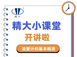精大小課堂開(kāi)講啦！-流量計(jì)的基本概念