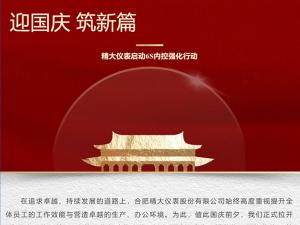 攜手并進(jìn)，共創(chuàng)輝煌-精大儀表啟動(dòng)“迎國(guó)慶，筑新篇”